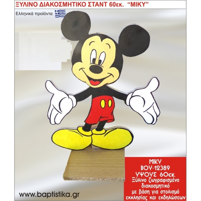 ΜΙΚΥ ΕΝΟΙΚΙΑΖΕΤΑΙ ξύλινh κατασκευή για στολισμό εκκλησίας & τραπεζιών πάρτυ-δεξιώσεων 60 εκ. ΒΟΥ-12389